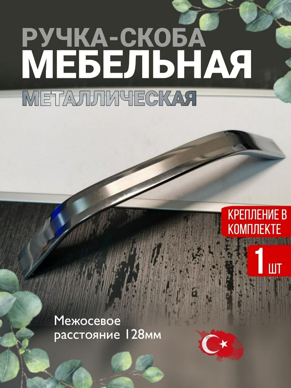 Ручка мебельная / Скоба цвет глянцевый хром м/о 128мм