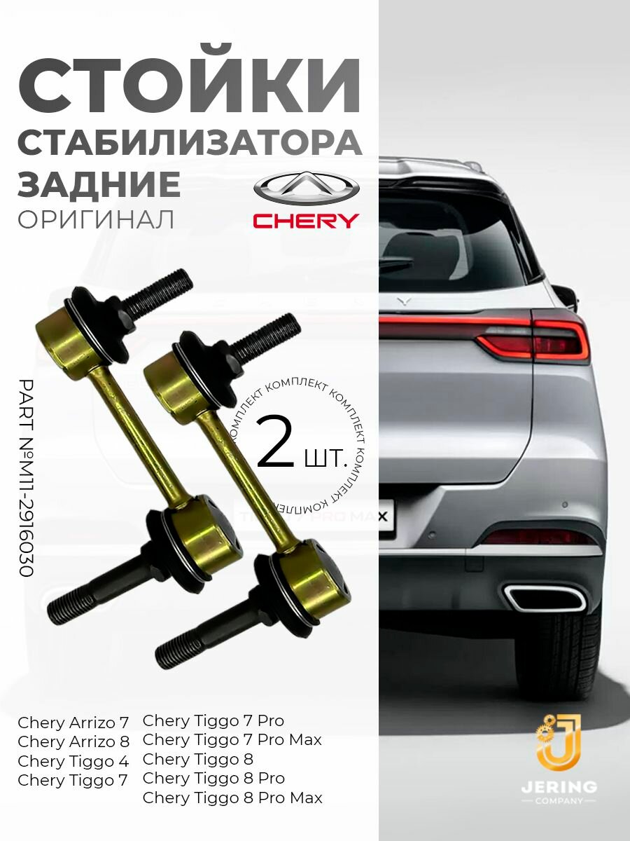 Комплект задних стоек стабилизатора на Chery Tiggo 4-8 Pro Max, Omoda C5, оригинал, M11-2916030