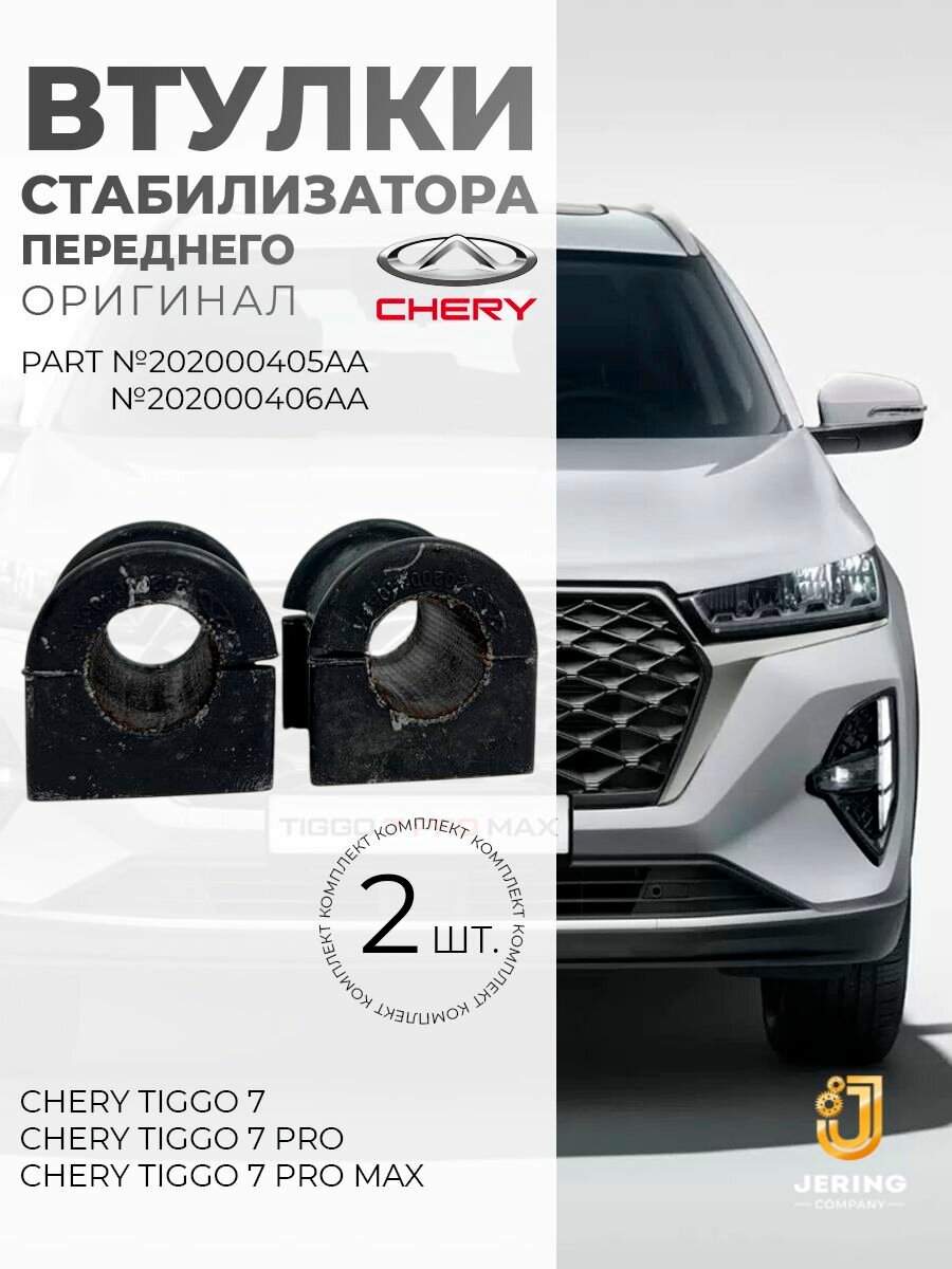 Комплект втулок переднего стабилизатора на Chery Tiggo 7 - 7 Pro Max, Omoda C5, оригинал, 202000405AA/202000406AA