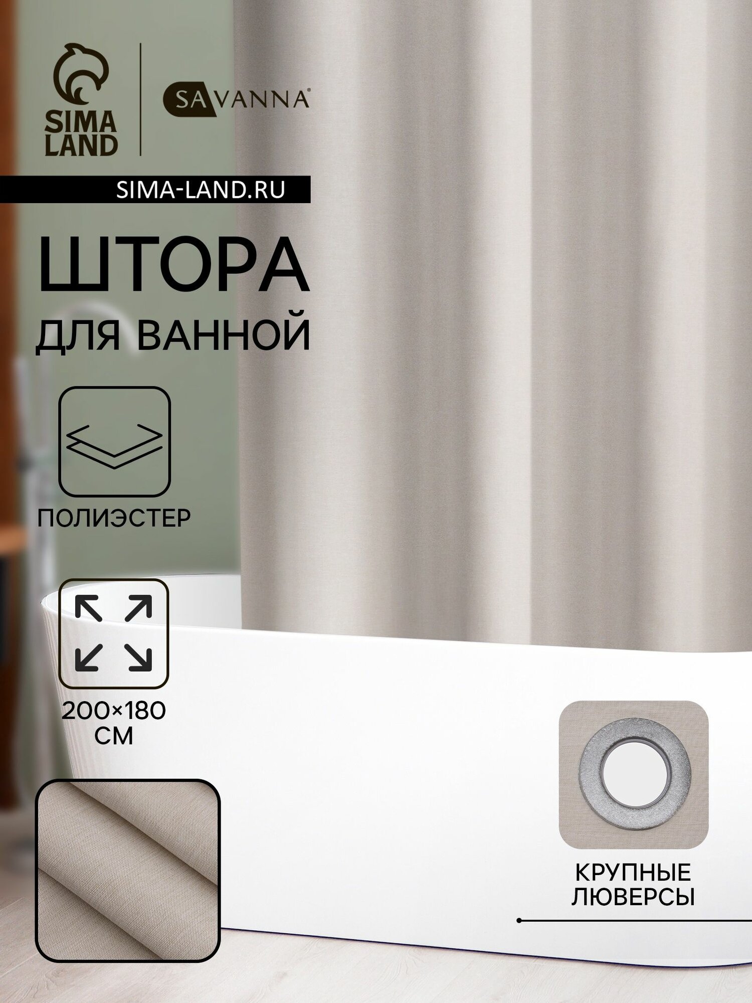 Штора для ванной SAVANNA 