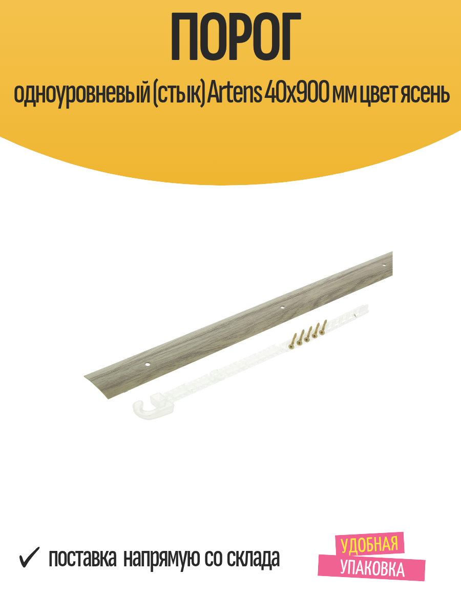 Порог одноуровневый (стык) Artens 40х900 мм цвет ясень