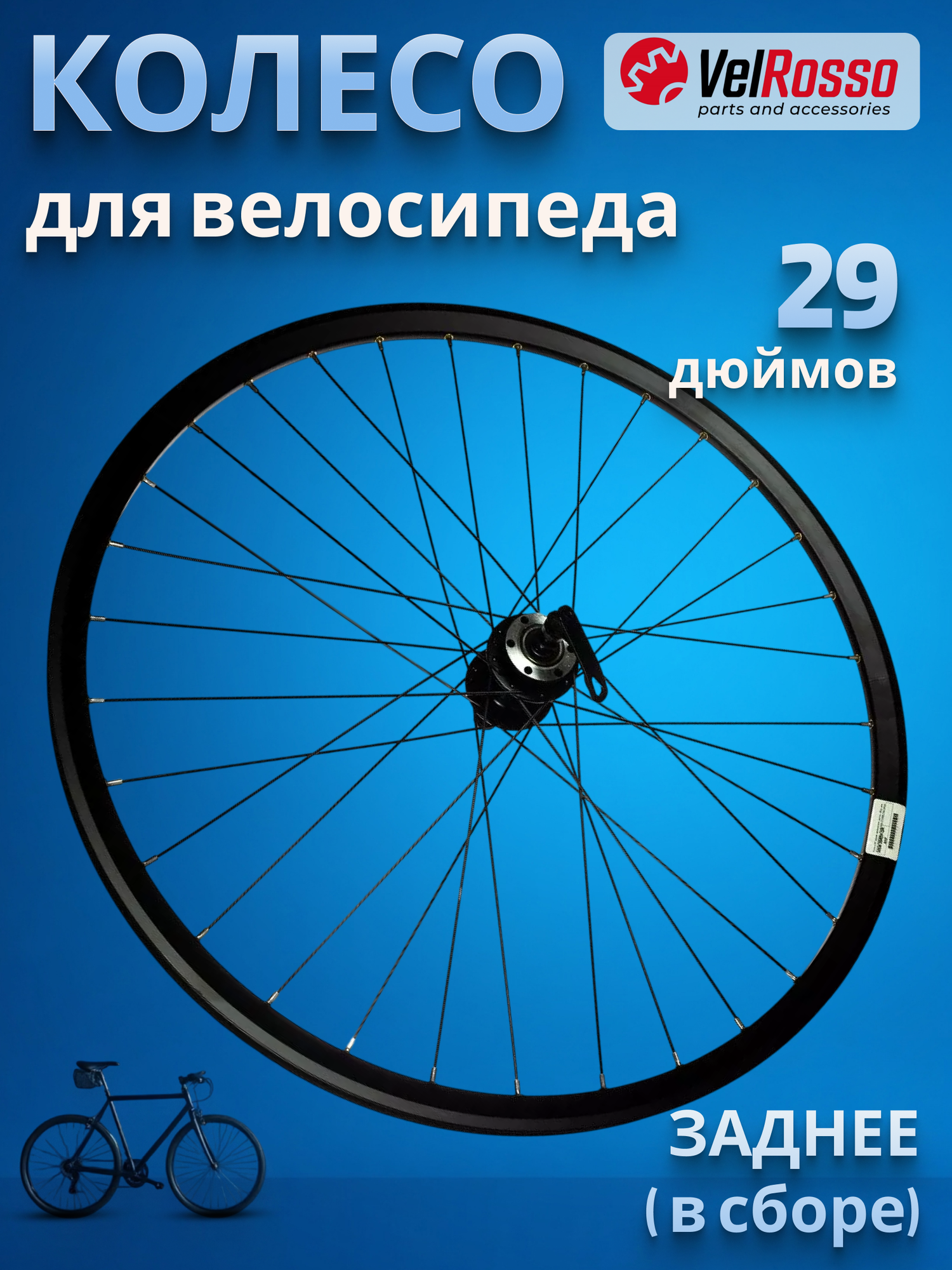 Колесо велосипедное 29" заднее в сборе VelRosso WSM-29RDP-QR-AHF