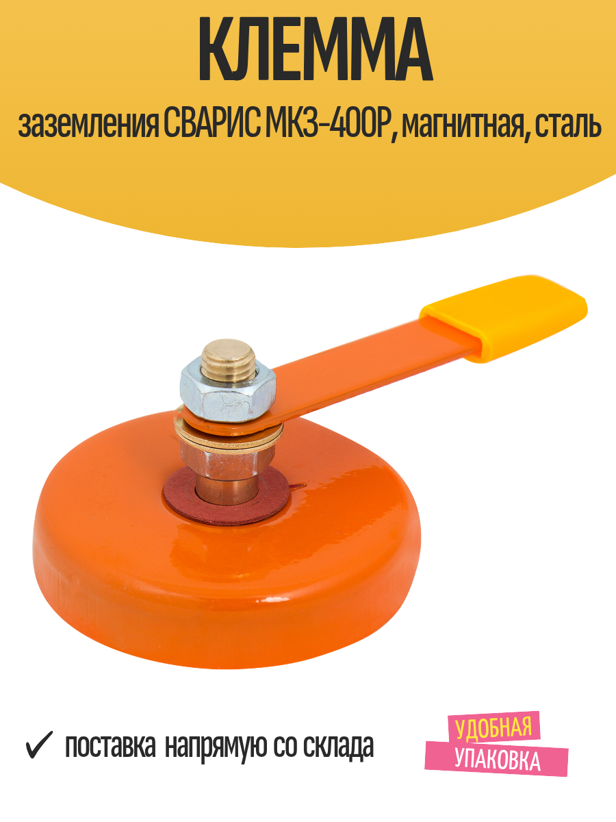 Клемма заземления сварис МКЗ-400Р магнитная сталь