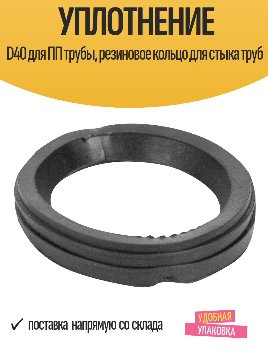 Уплотнение D40 для ПП трубы резиновое кольцо для стыка труб