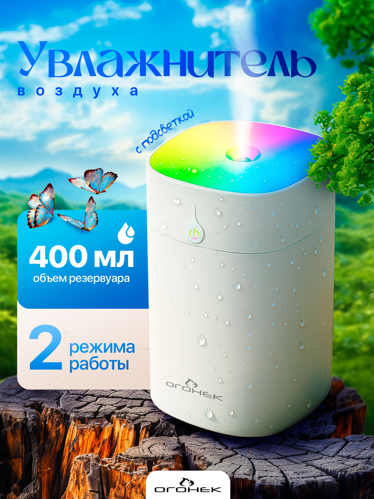 Увлажнитель воздуха для дома и авто с подсветкой 400мл Огонек OG-HOM07