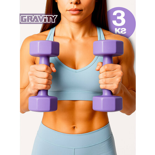 Виниловые гантели Gravity, восьмиугольные, 3 кг, пара, сиреневый
