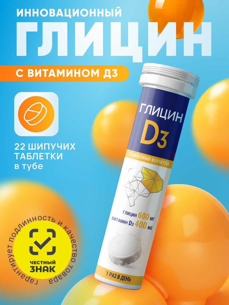 Глицин D3 шипучий для памяти нервной системы спокойного сна