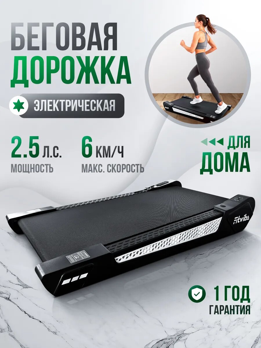 Беговая дорожка Fitvibe, электрическая, для дома, без поручней
