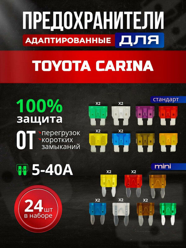 Предохранители для Тойота Карина (Toyota Carina) / автомобильный набор Мини + Стандарт, 24 штуки с пинцетом / флажковые 5-40 А