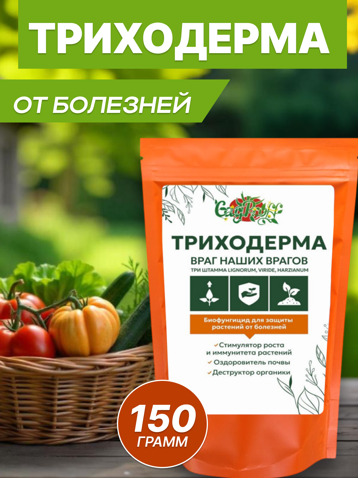Биопрепарат от болезней  Триходерма  3 штамма  органический  порошок  150г