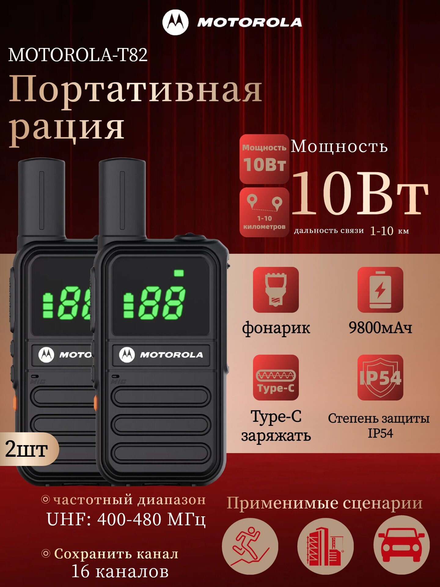 Портативная радиостанция Motorola T82, 16 каналов, 9800mAh, 10Вт