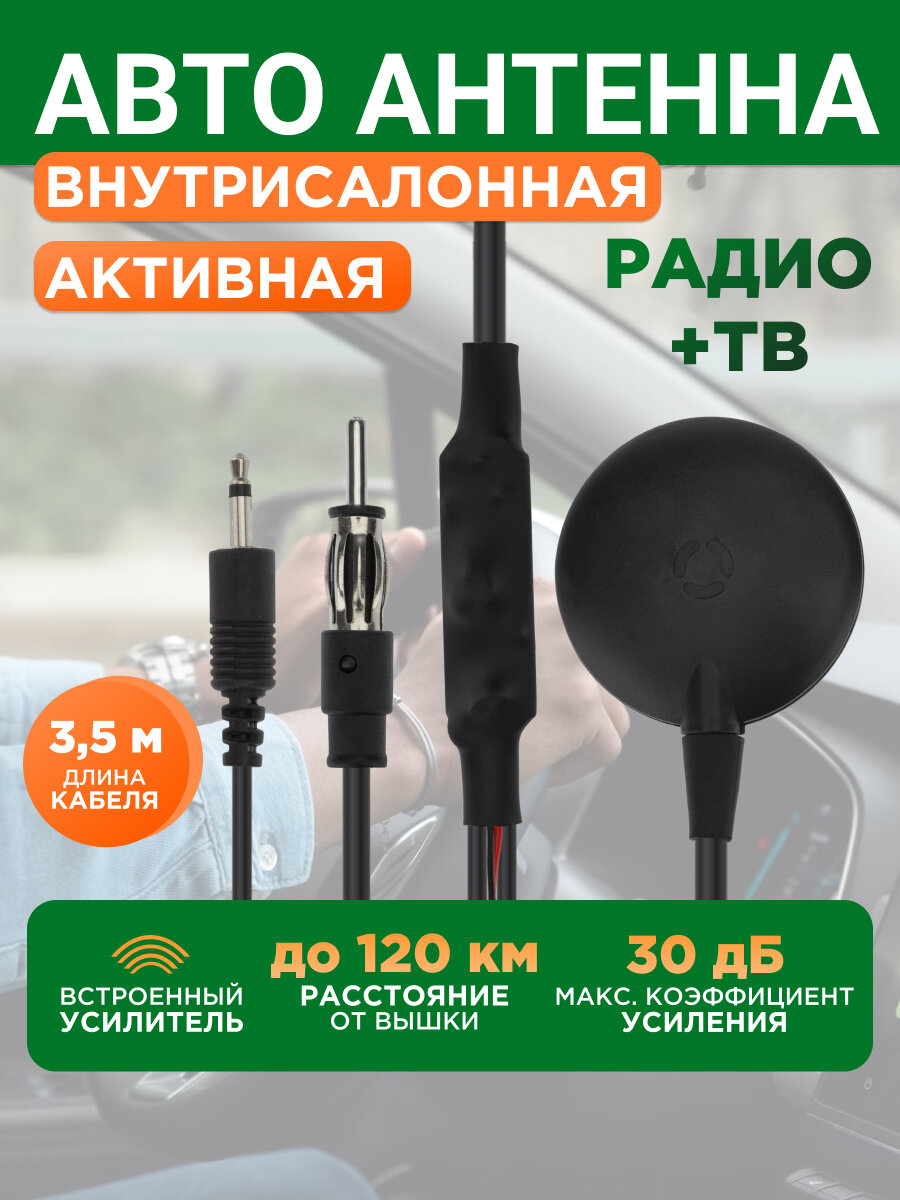 Автомобильная антенна для радио и цифрового ТВ на территории РФ и ЕС REXANT