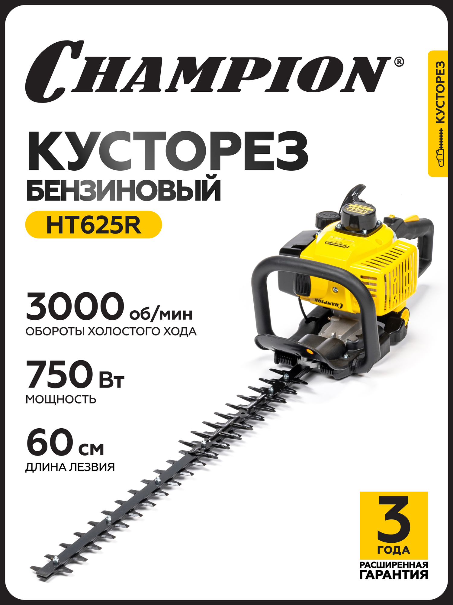 Бензиновый кусторез CHAMPION HT625R 075 кВт 600 мм 54 кг ручной запуск Секатор Бензоножницы Садовые ножницы