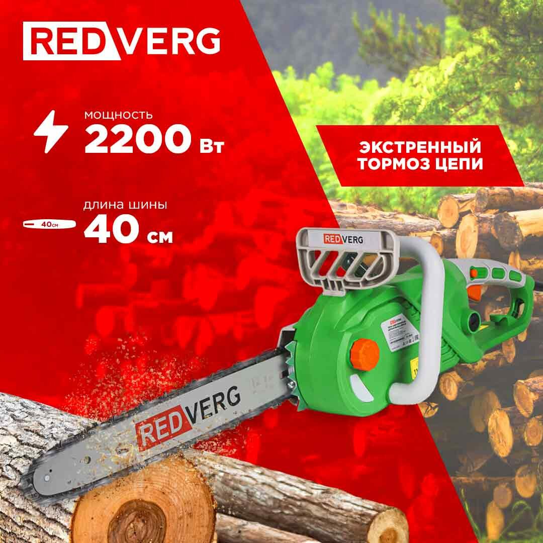 Пила цепная электрическая REDVERG RD-ECL2200-16