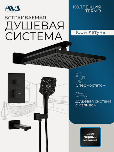 Изображение товара Встраиваемый душевой комплект скрытого монтажа AVS Termo с тропическим душем и смесителем с термостатом и изливом, черный матовый, латунь