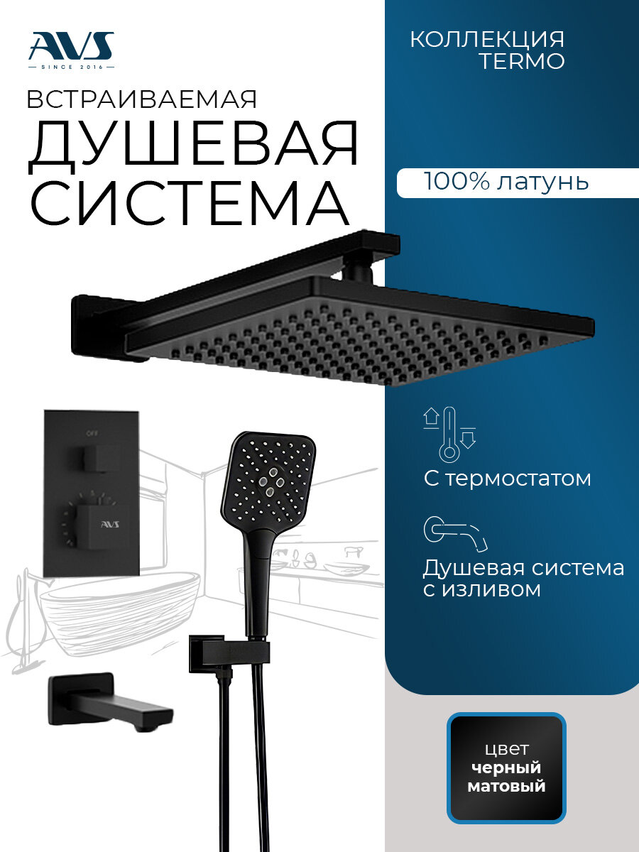 Встраиваемый душевой комплект скрытого монтажа AVS Termo с тропическим душем и смесителем с термостатом и изливом, черный матовый, латунь