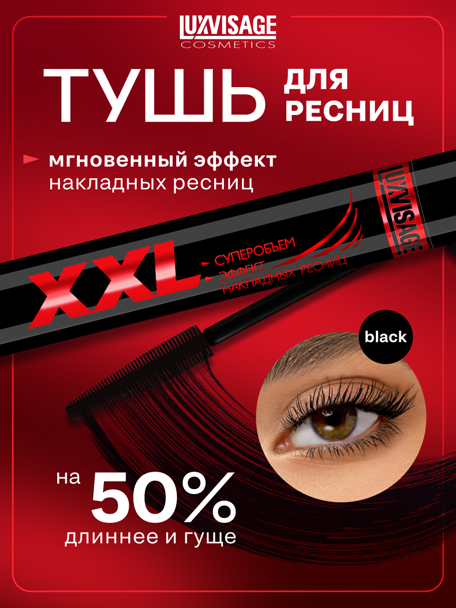 Тушь для ресниц LUXVISAGE XXL Суперобъем, эффект накладных ресниц (черная)