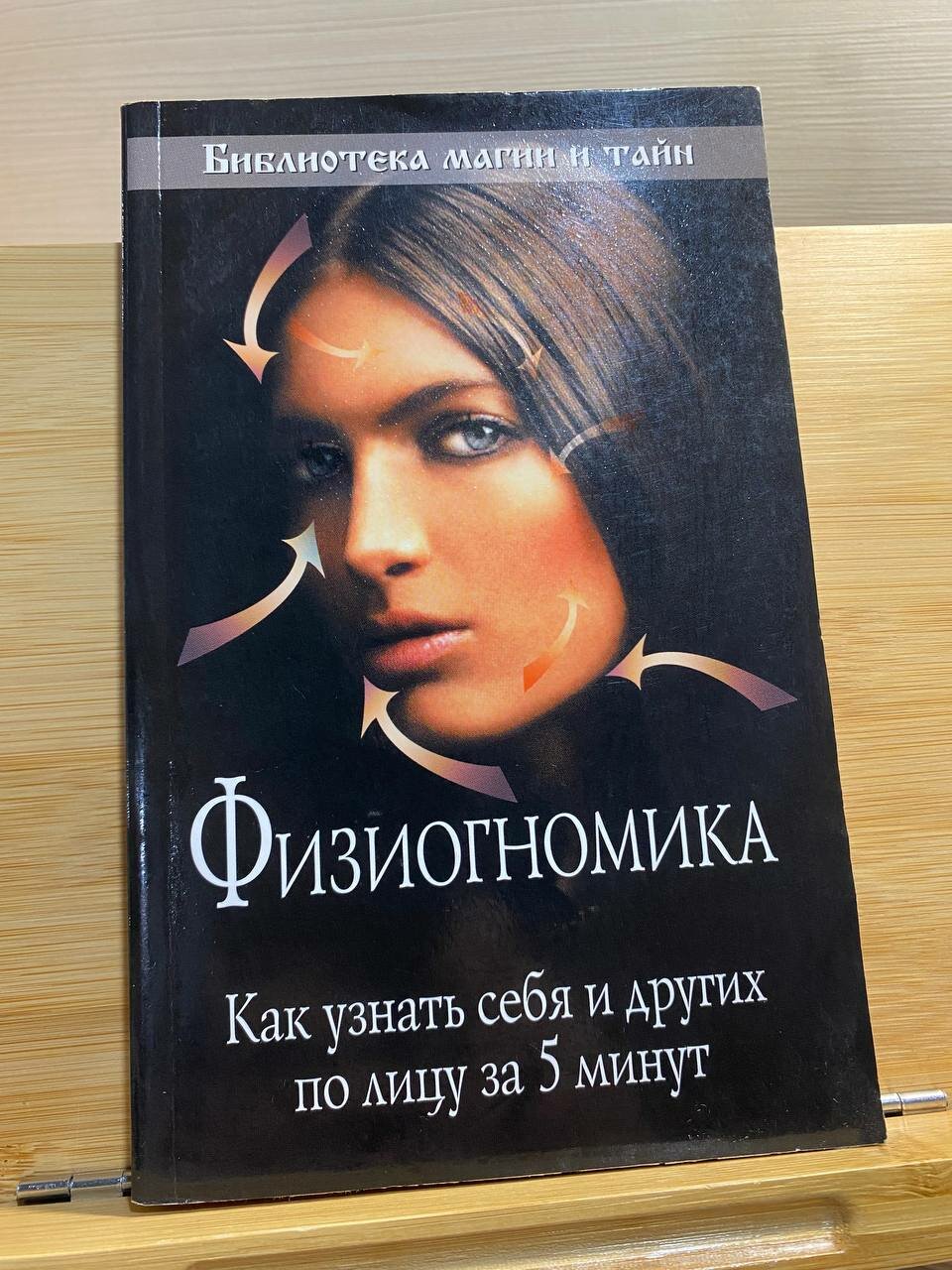 Физиогномика. Как узнать себя и других по лицу за 5 минут