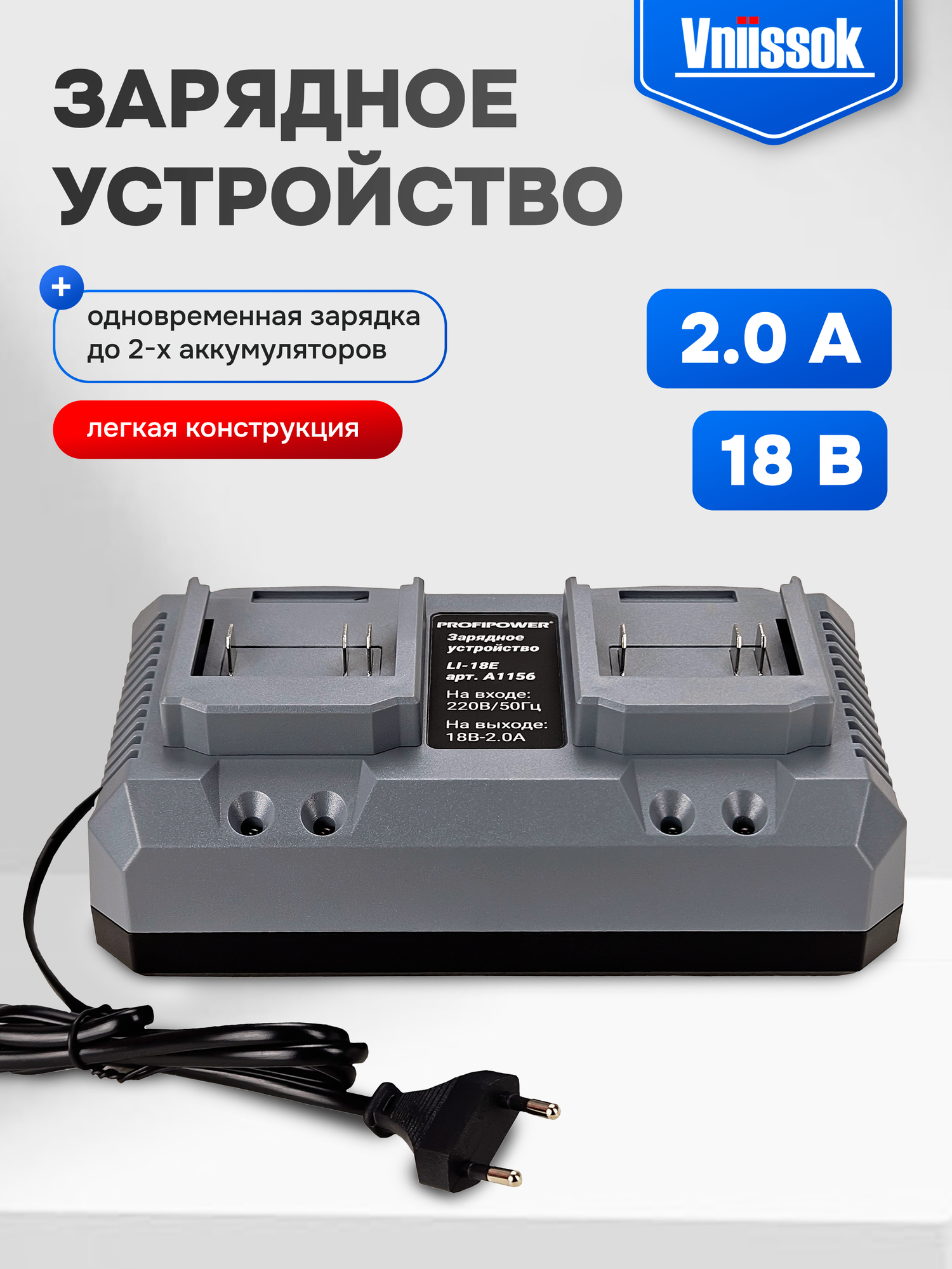 Зарядное устройство Profipower "LI-18E", для двух Li-ion аккумуляторов, 18 В
