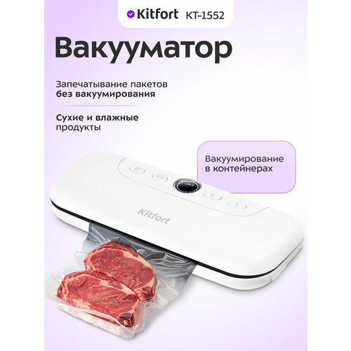 Вакууматор Kitfort КТ-1552