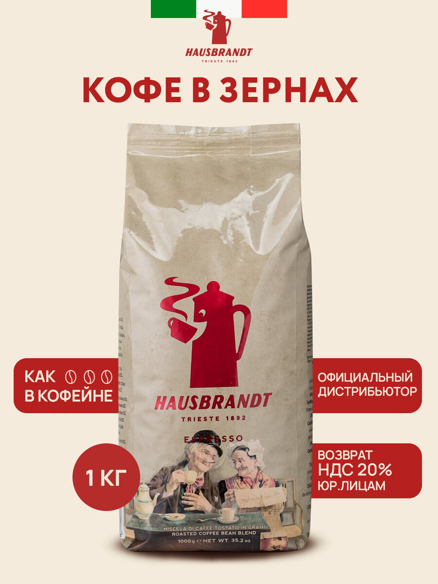Кофе в зернах Hausbrandt Espresso, арабика/робуста, Италия1000 гр.