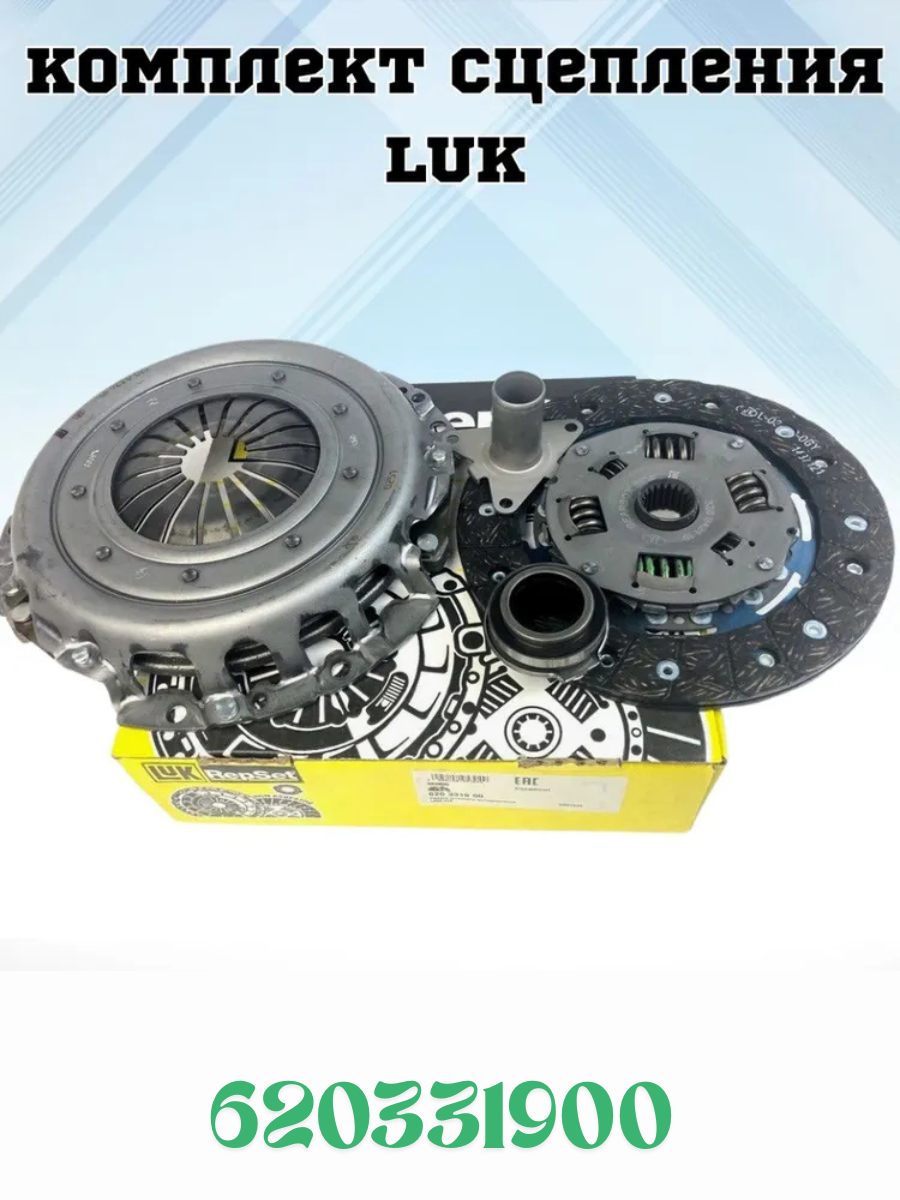 Комплект сцепления LUK (1.6л МКП АМТ) Lada Vesta X-RAY Largus Granta Kalina Priora. LUK OEM 620331900