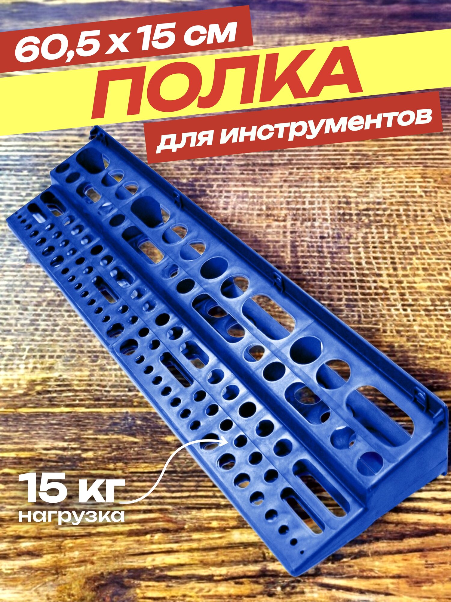 Полка для инструмента Дельта пластик крепление на саморезы