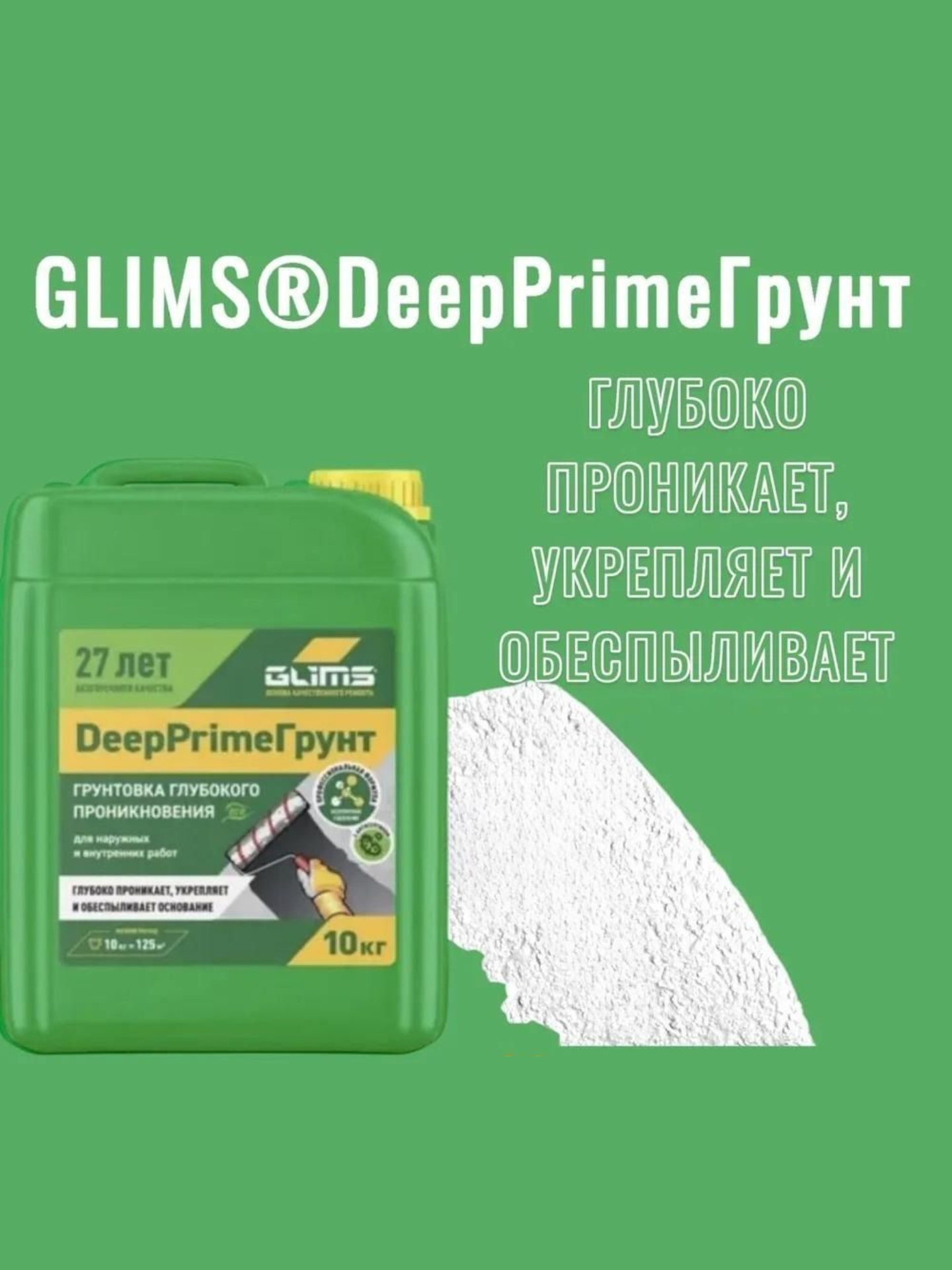 Грунтовка глубокого проникновения GLIMSDeepPrimeГрунт с антисептиком 10кг