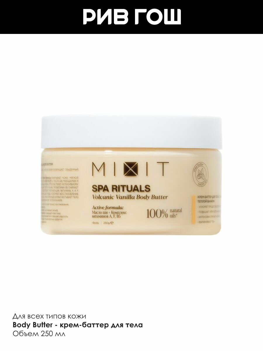 Изображение MIXIT Крем-баттер для тела MIXIT SPA Rituals с ароматом теплой ванили, 250 г