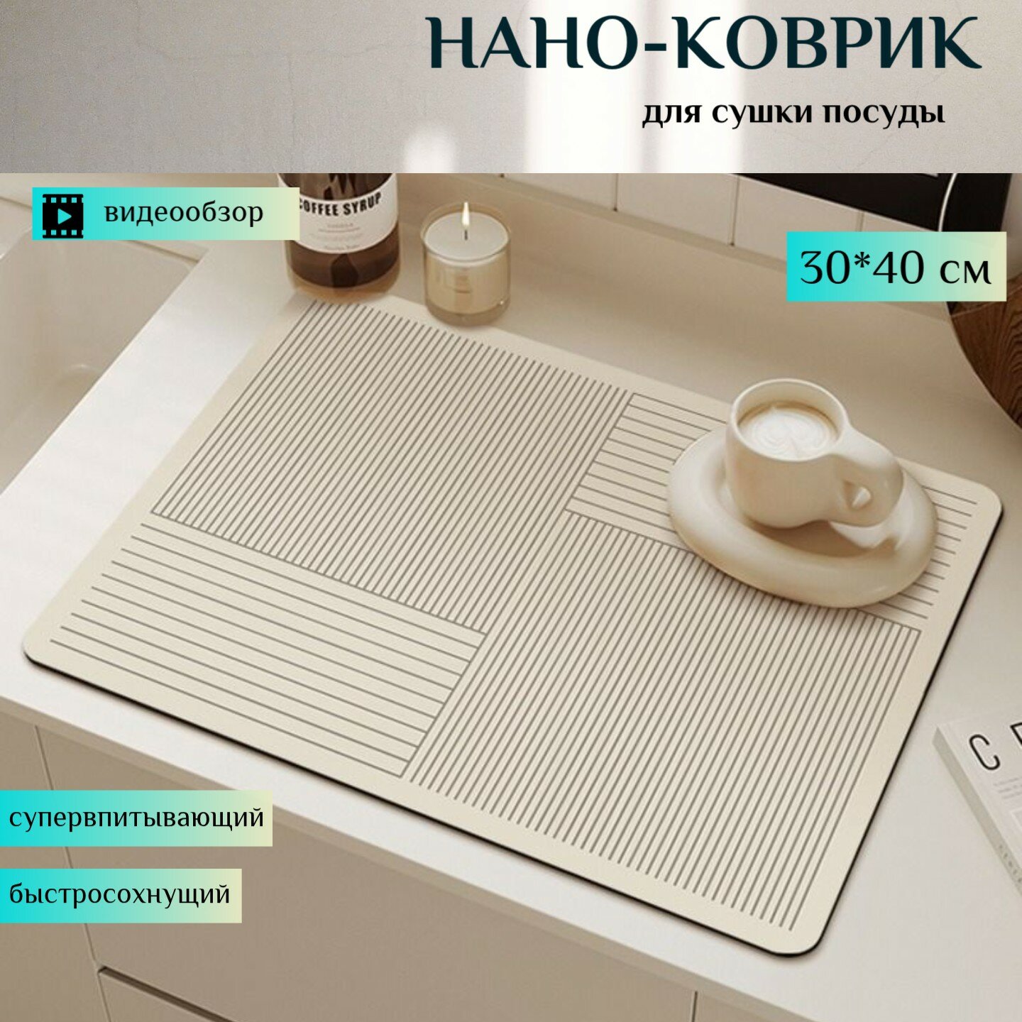Коврик для сушки посуды бежевый 30х40 быстросохнущий коврик для кухни