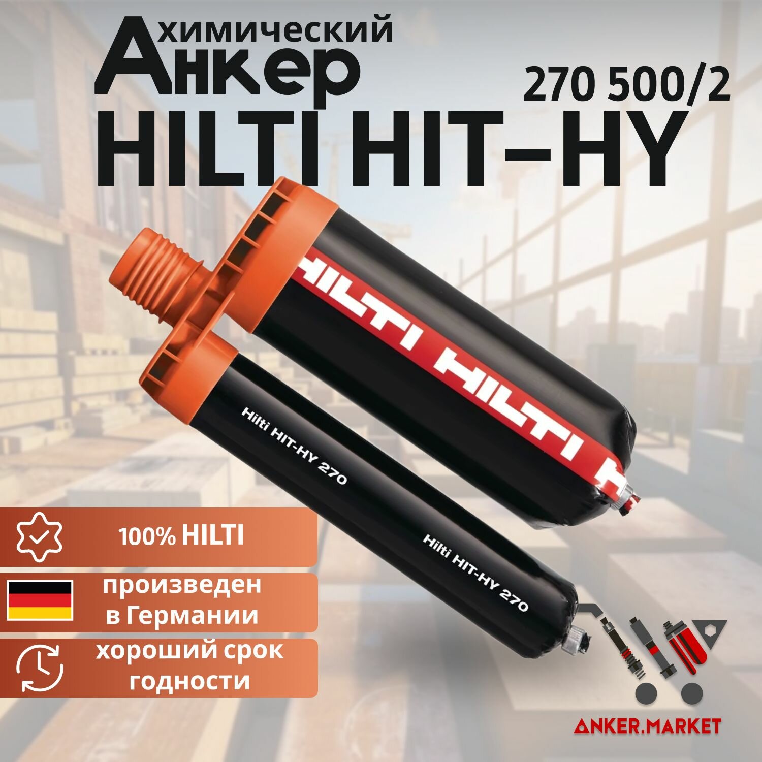 Клеевой химический анкер HILTI HIT-HY 270 500 мл