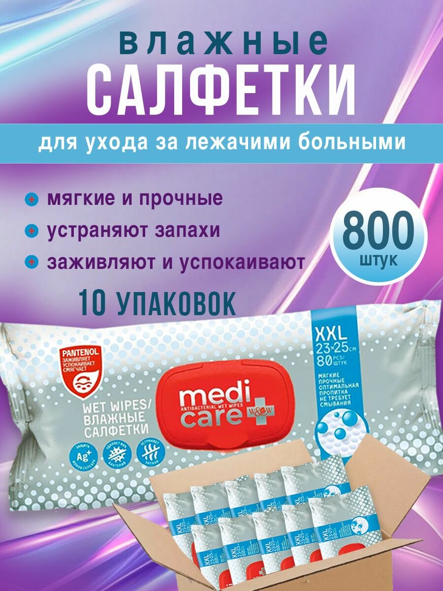 Влажные салфетки для ухода за лежачими больными 10 упаковок XXL по 80 шт