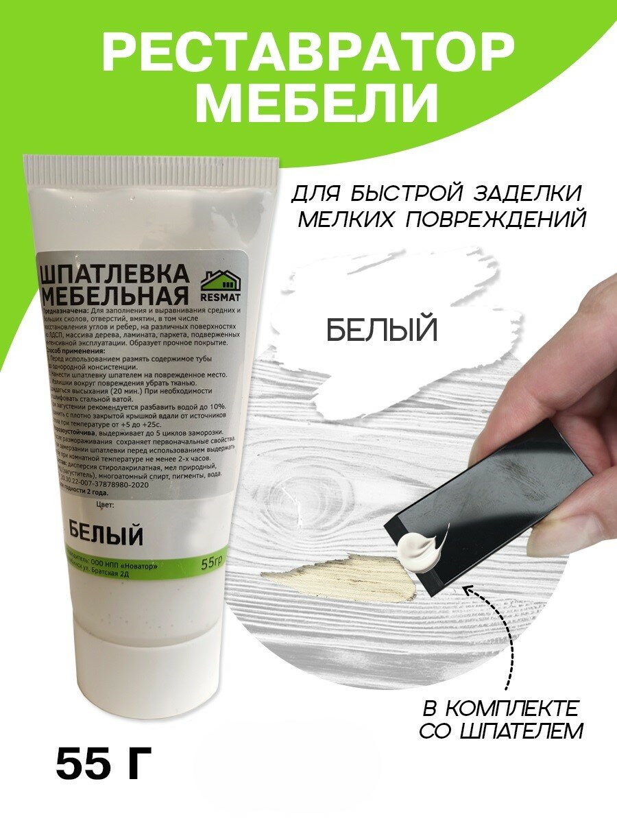 Шпатлевка для мебели, дерева и ламината Resmat в тубе 55 г, белая