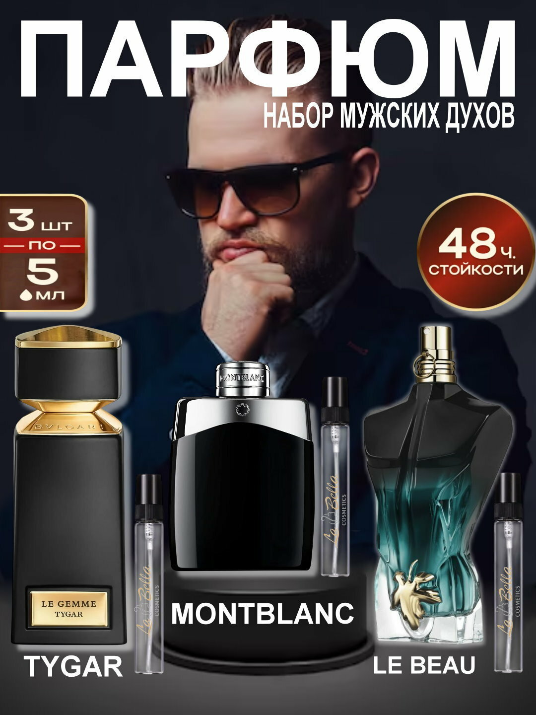 Набор духов, наливная парфюмерия, мужские духи, парфюмерная вода для мужчин по мотивам Le Beau Le Parfum Jean Paul Gaultier, Tygar Bvlgari, Legend Montblanc, парфюмерный набор 3 в 1, 3 по 5 мл