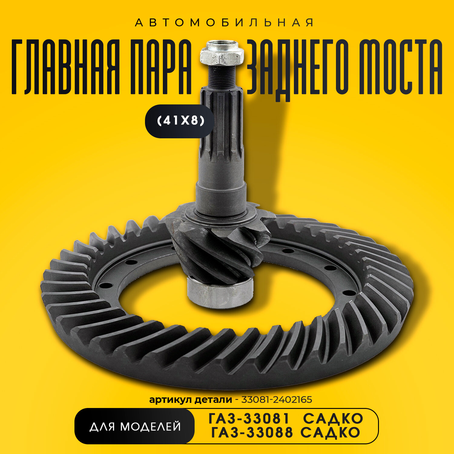 Главная пара з/моста 41х8 Садко, 33081-2402165