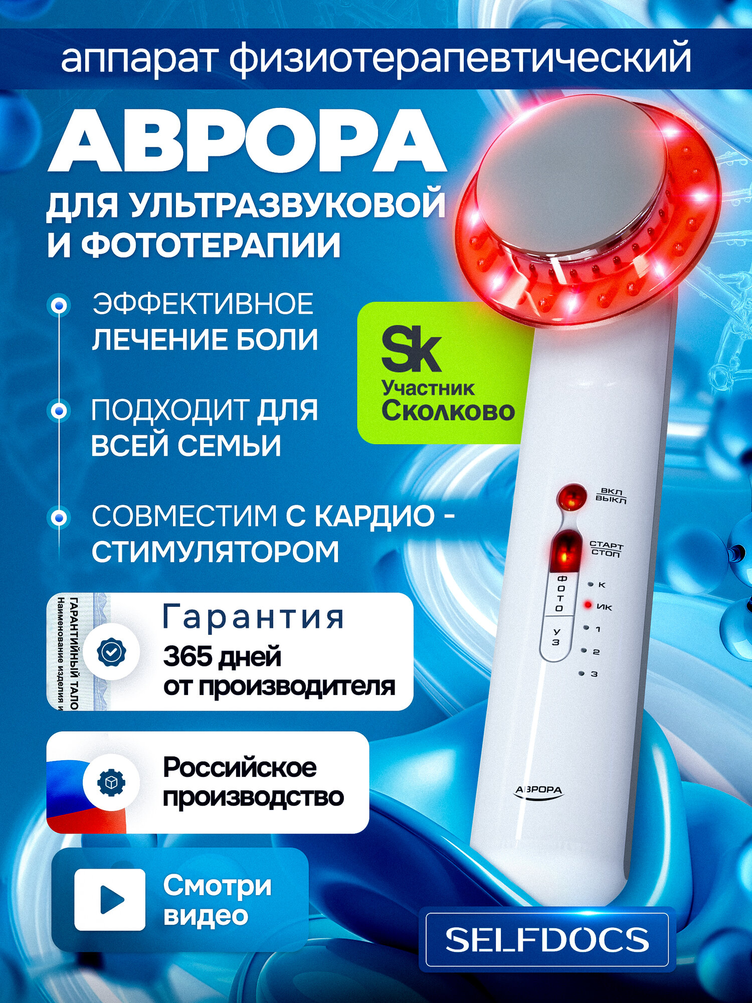 Ультразвуковой физиотерапевтический аппарат Аврора для лечения суставов, для фототерапии и фонореза SELFDOCS