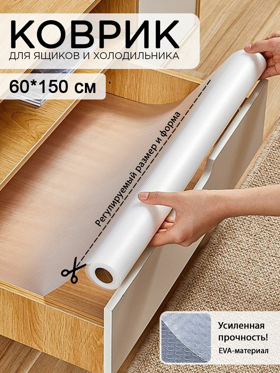 Коврики для холодильника 60х150 см силиконовый коврик для кухонных полок в рулоне отрезной защитный от царапин сколов и пятен для полок холодильника кухни шкафов стола