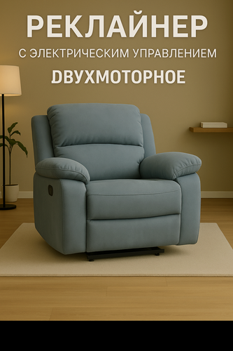 Изображение товара Кресло-реклайнер, велюр серый , с электроприводом, двухмоторный механизм, нагрузка 160кг