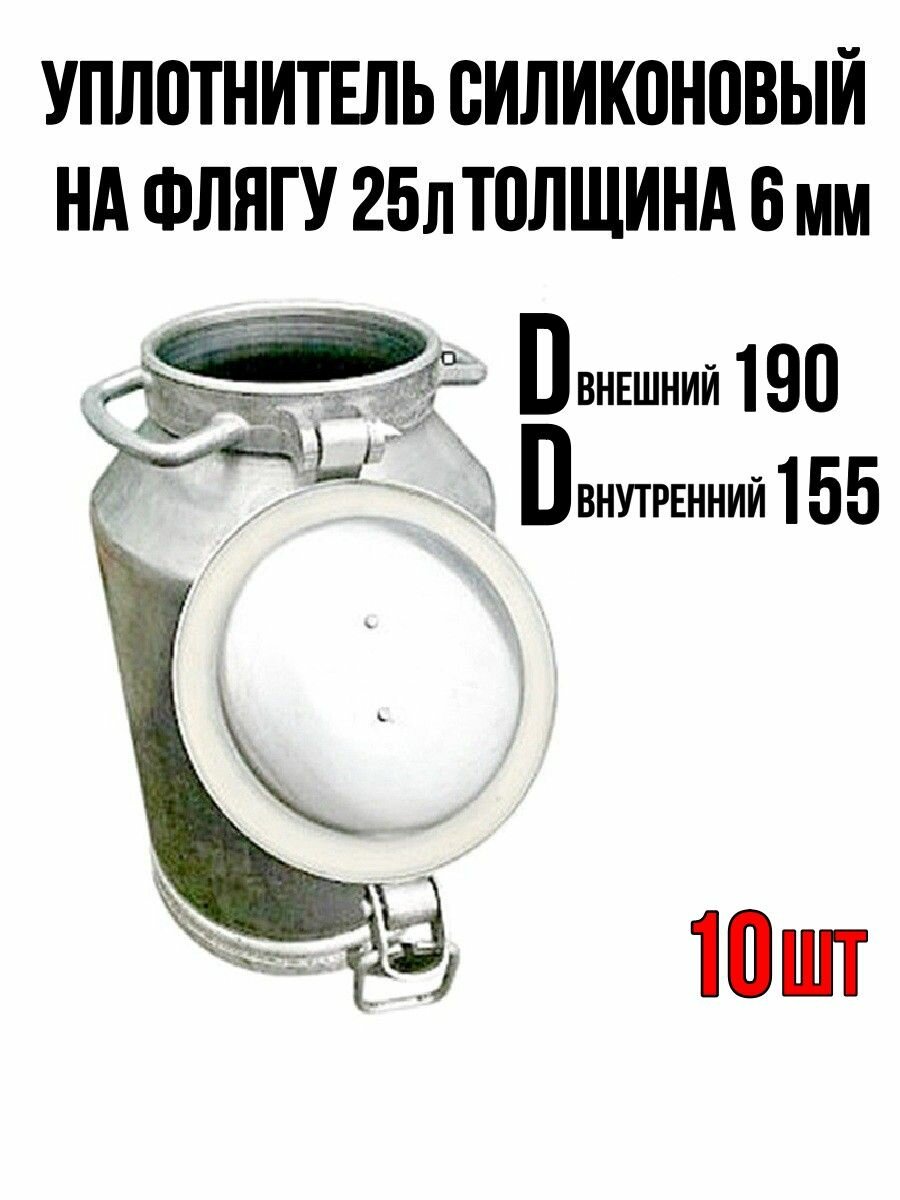 Прокладка силиконовая на флягу 25 литров   10шт