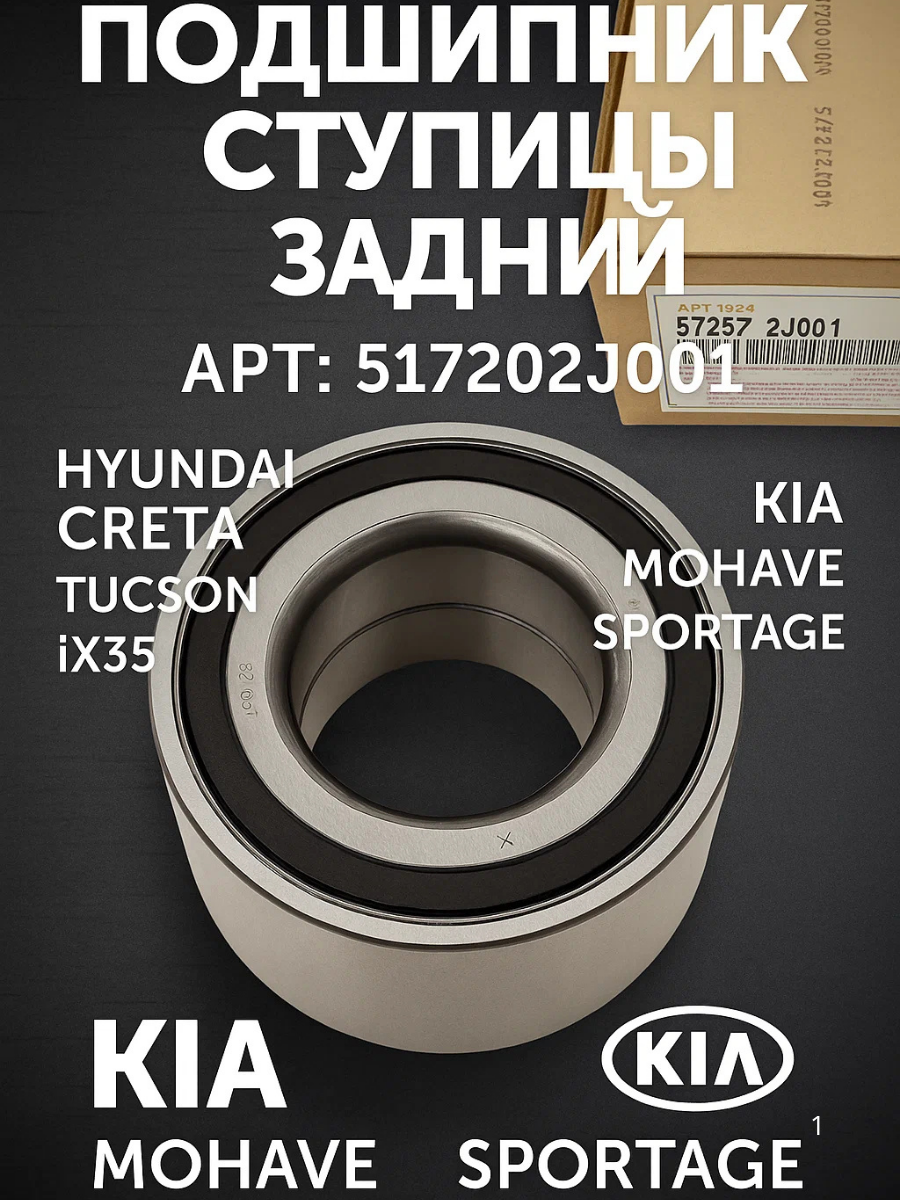 Подшипник ступицы задний АРТ; 517202J001 на Hyundai/Хуиндаи/Creta/Tucson/ix35, Kia/Киа/ Mohave/Sportage