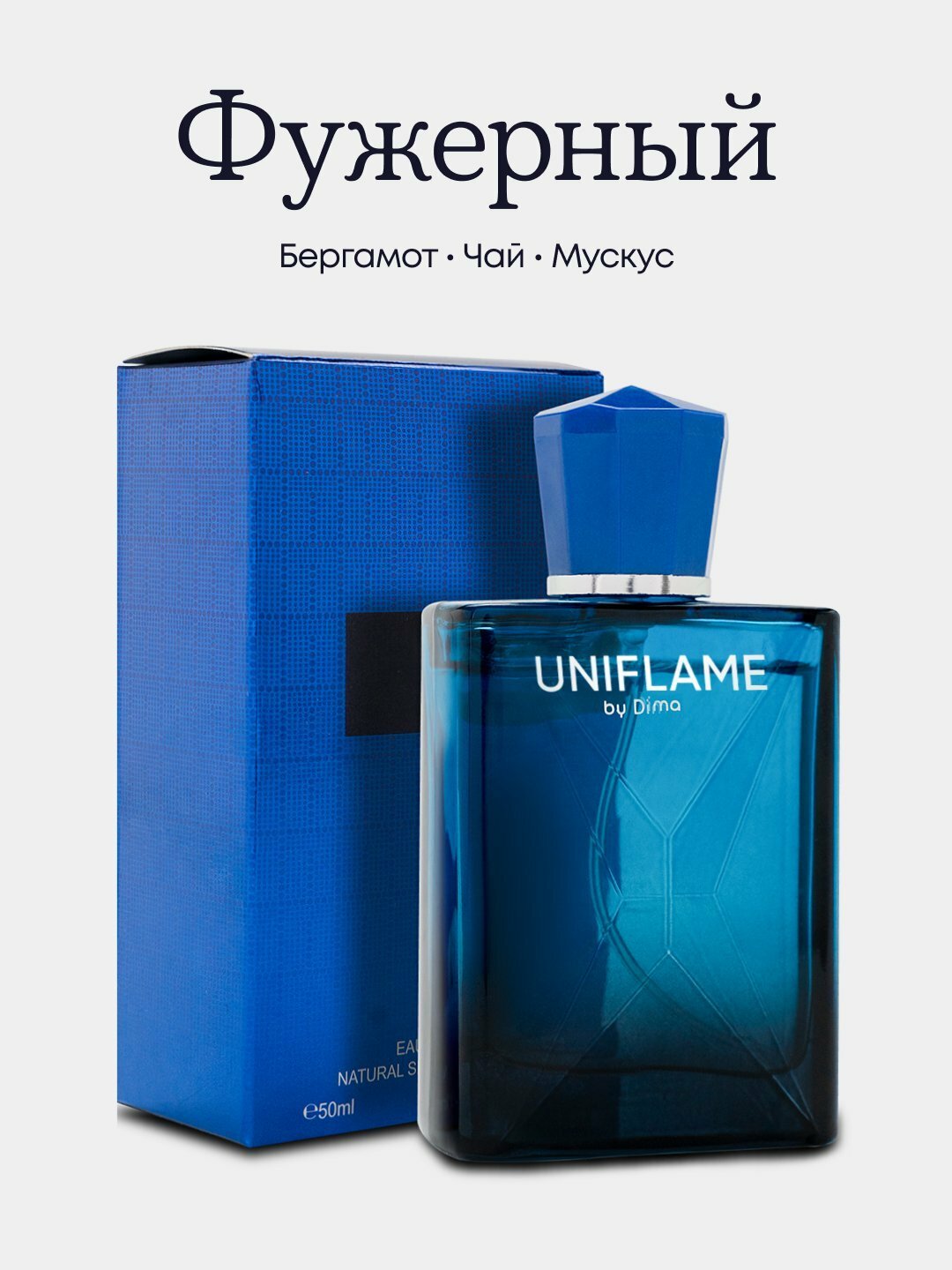 Парфюм Uniflame "Excite by Dima Bilan", для мужчин, ноты дыни и моря, 50 мл