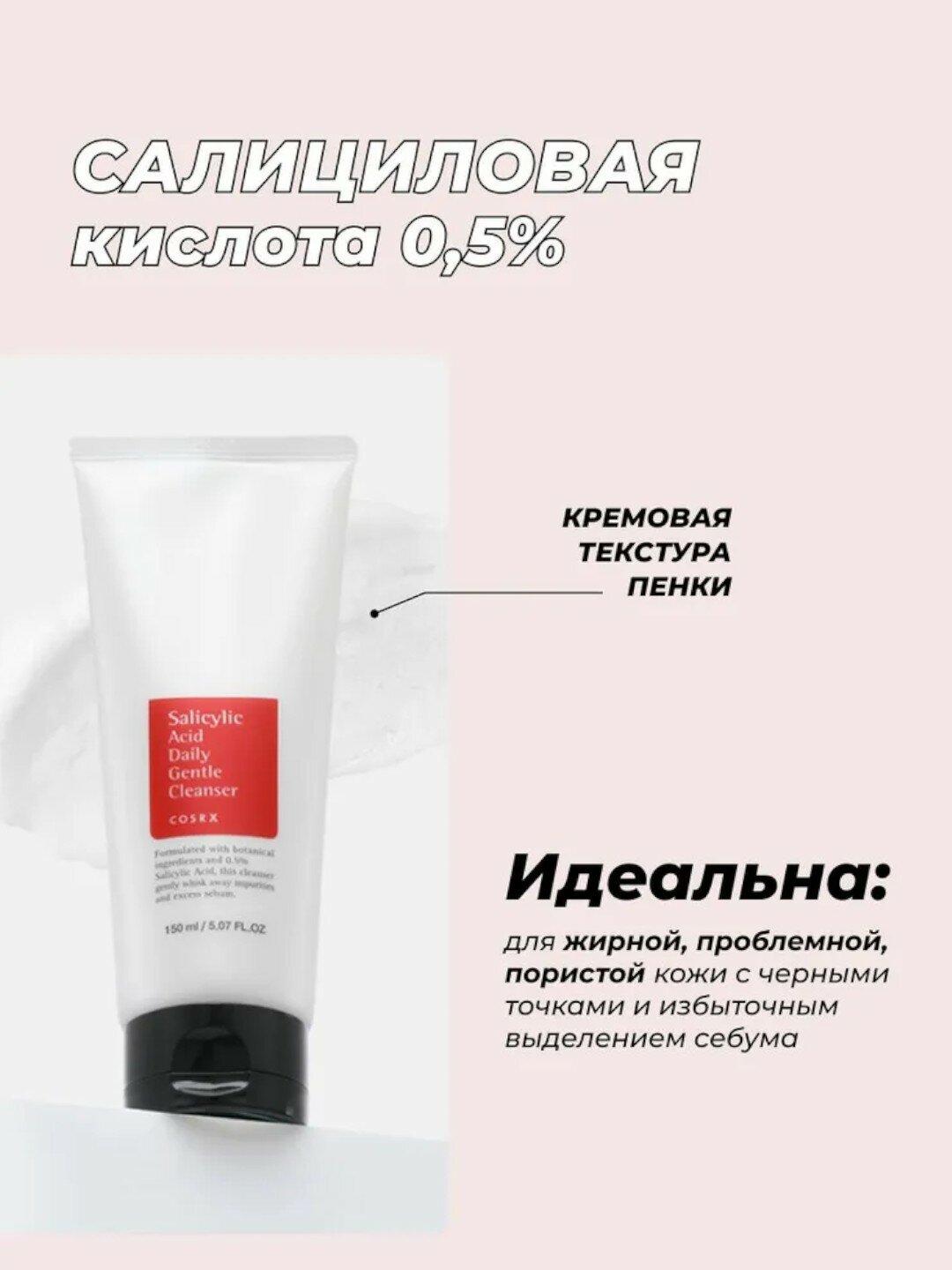 Пенка с салициловой кислотой для проблемной кожи, COSRX Salicylic Acid Cleanser, 150 мл — фото 1