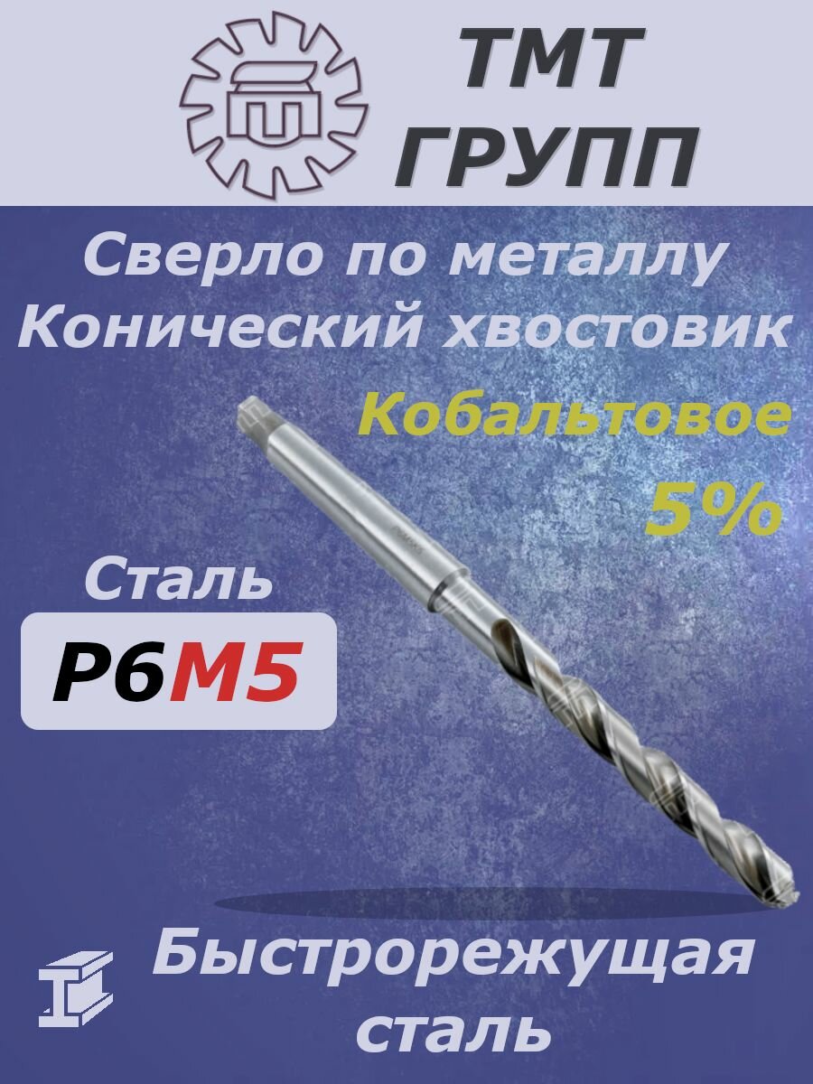 Сверло по металлу  конический хвостовик  к х  19 5   сталь Р6М5К5  ТМ   