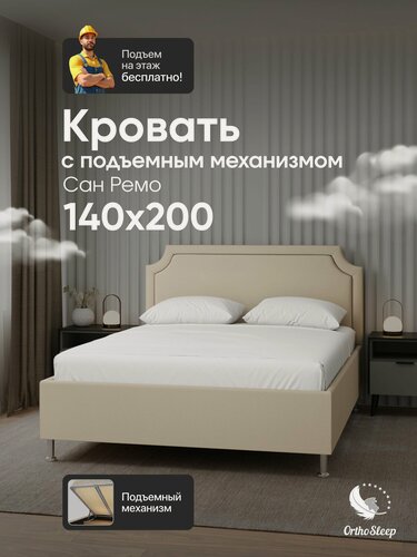 Изображение товара Кровать 140х200 с подъемным механизмом на ножках, двуспальная, Сан Ремо, бежевая рогожка, OrthoSleep