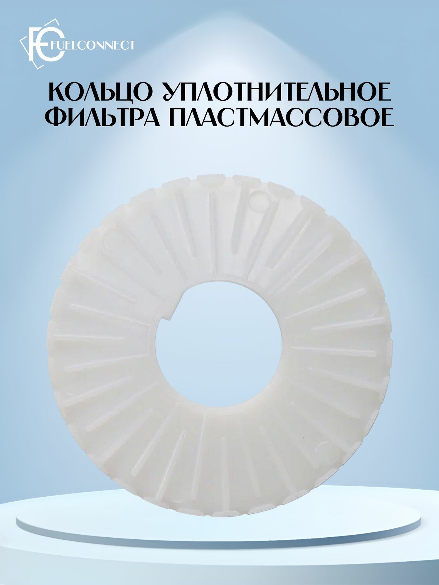 Кассета фго (кольцо уплотнительное пластмассовое) АЗТ 8.683.560.01 / Fuel Connect