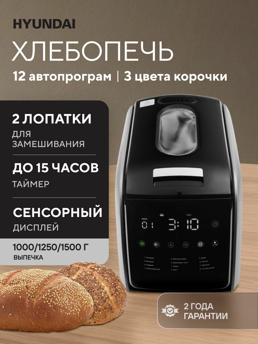 Хлебопечь Hyundai HYBM-5085, 12 автоматических программ, чаша 3 л, вес выпечки 1000/1250/1500 г, таймер до 15 часов, 3 цвета корочки, 2 лопатки для замешивания, черный/серебристый