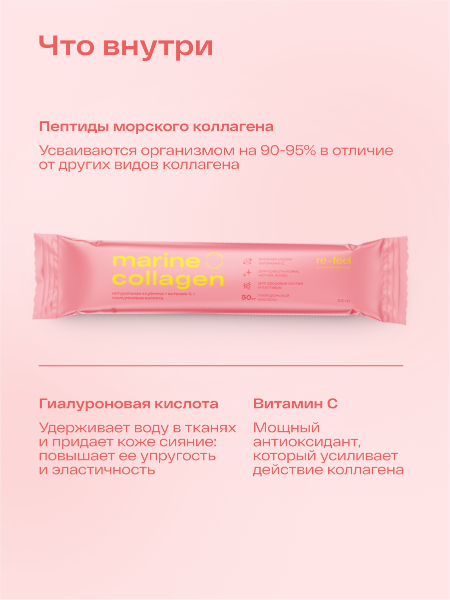 Изображение Морской коллаген порошок re-feel с клубникой и витамином C, для сияющей кожи и волос, для суставов и связок 25 стиков