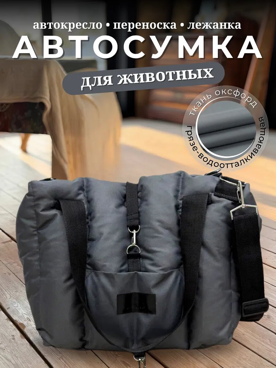 Автокресло сумка-переноска Umkapets, для собак и кошек, 33х29х33см, серый