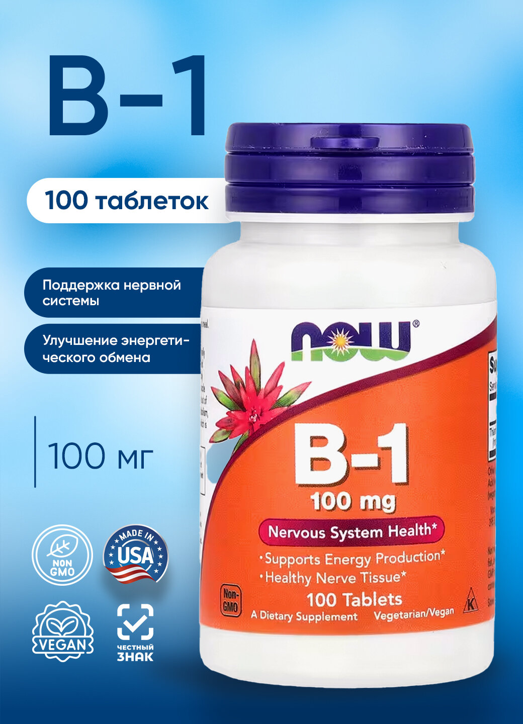 NOW В1 100 mg 100 tabs НАУ Витамин Б1 100 мг 100 таблеток