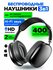 Беспроводные наушники Max, Bluetooth, Aux, P9, P9 Max